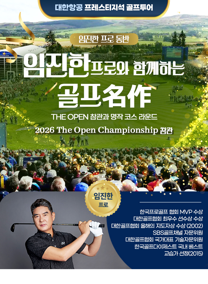 [기획전] 디오픈 임진한 프로 동반 챔피언십 골프투어