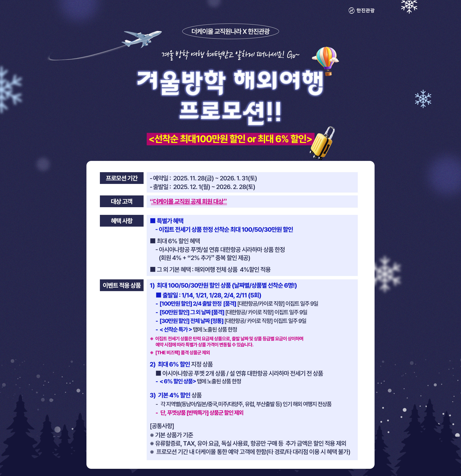 [기획전] 더케이몰 겨울방학 프로모션 기획전