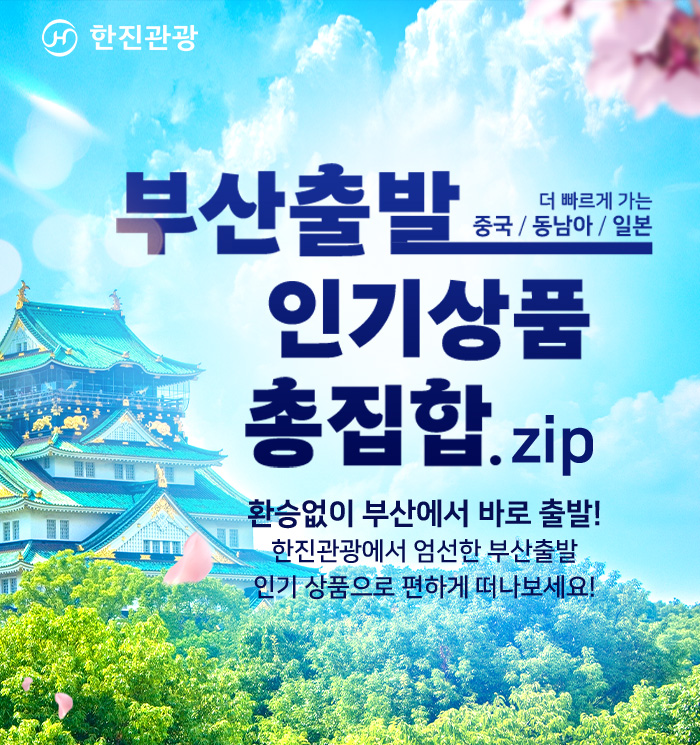 [2024.01] 부산출발 인기상품 모음전